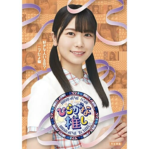 BD / 趣味教養 / ～ひらがな推し～「好きな人いるの?ニブだよ編」(Blu-ray) / SRXW-46