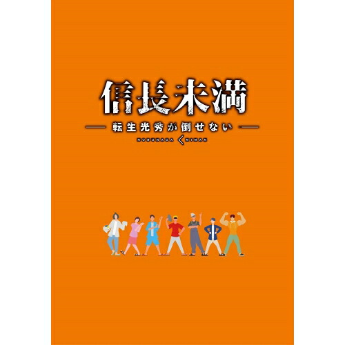 DVD / 国内TVドラマ / ドラマ「信長未満-転生光秀が倒せない-」DVD BOX (本編ディスク3枚+特典ディスク1枚) (初回生産限定特別版) / PCBP-54463