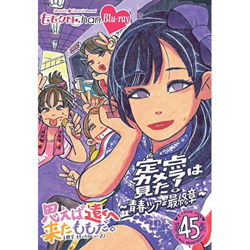 【取寄商品】BD / 趣味教養 / ももクロChan第9弾 思えば遠くへ来たももだ。 第45集(Blu-ray) / HPXR-2094
