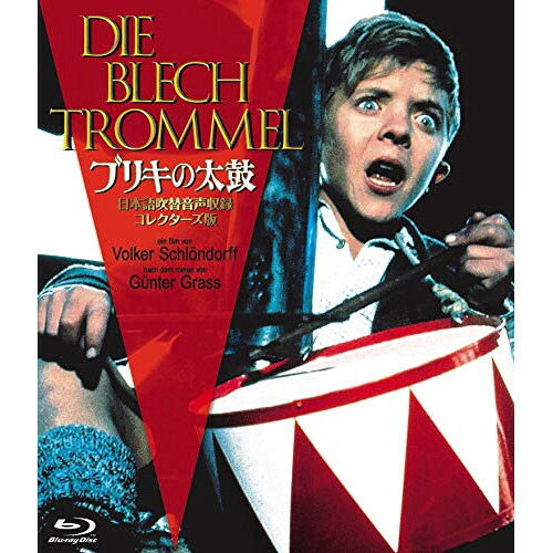 【取寄商品】BD / 洋画 / ブリキの太鼓 日本語吹替音声収録コレクターズ版(Blu-ray) / BBXF-2124