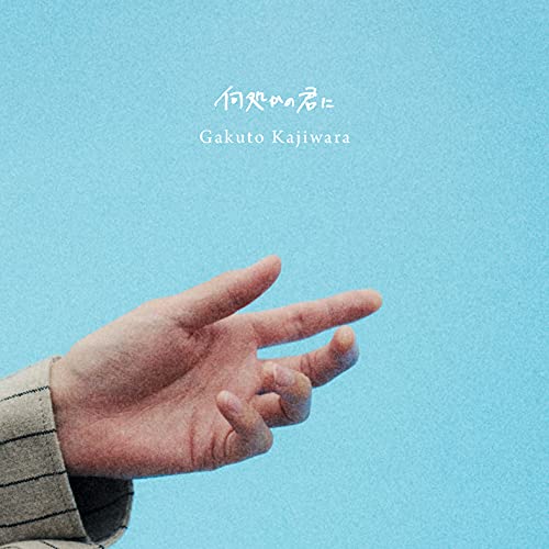 CD / 梶原岳人 / 何処かの君に (CD+Blu-ray) (初回生産限定特別盤) / EYCA-13516
