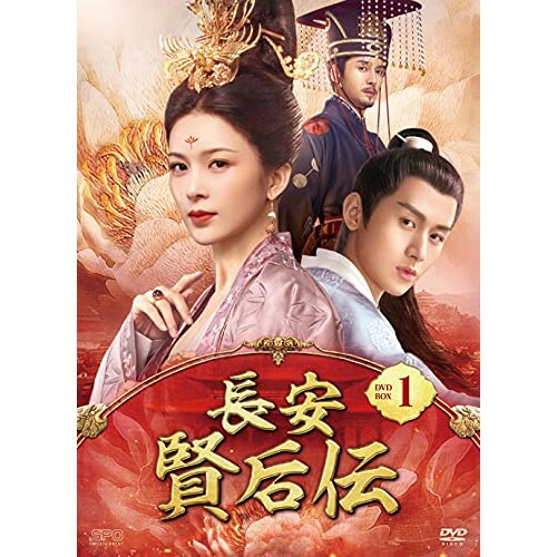 【取寄商品】DVD / 海外TVドラマ / 長安 賢后伝 DVD-BOX1 / OPSD-B797