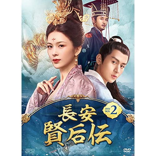 【取寄商品】DVD / 海外TVドラマ / 長安 賢后伝 DVD-BOX2 / OPSD-B798