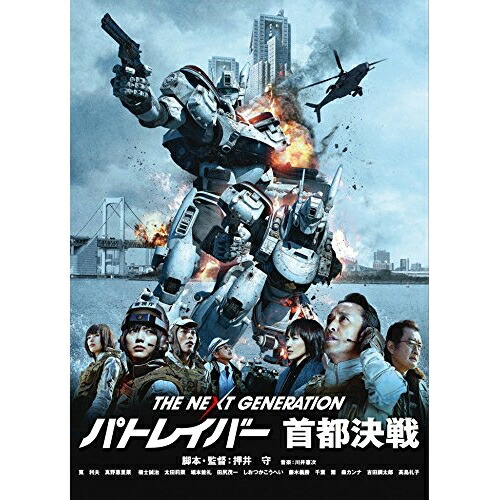 【取寄商品】DVD / 邦画 / THE NEXT GENERATION-パトレイバー- 首都決戦 (本編ディスク+特典ディスク) / BIBJ-2865画像