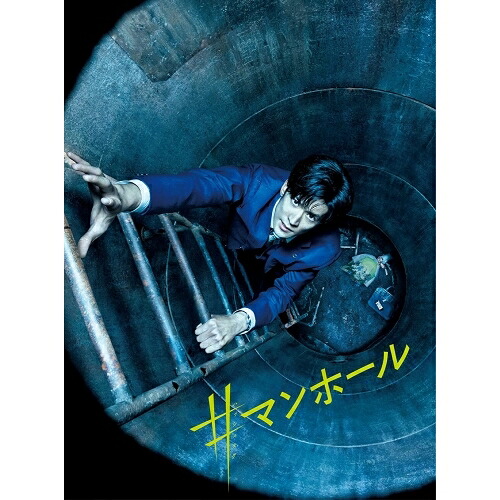 【取寄商品】BD / 邦画 / #マンホール 豪華版(Blu-ray) (本編Blu-ray+特典DVD) (豪華版) / GOBS-2637