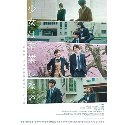 【取寄商品】BD / 邦画 / 少女は卒業しない(Blu-ray) (Blu-ray+DVD) / HPXR-2316