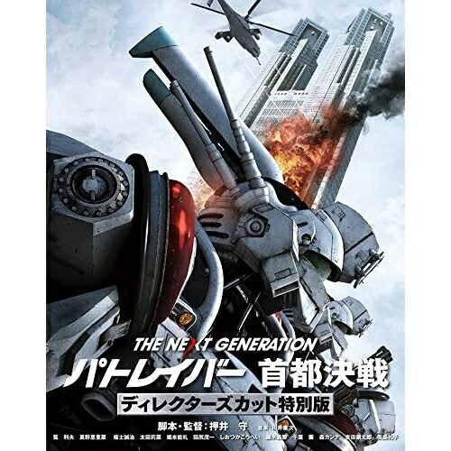 【取寄商品】BD / 邦画 / THE NEXT GENERATION-パトレイバー- 首都決戦 ディレクターズカット特別版(Blu-ray) (本編ディスク2枚+特典ディスク1枚) / BIXJ-202画像