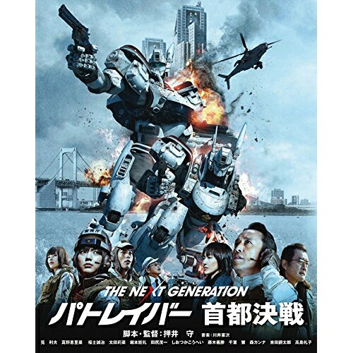 【取寄商品】BD / 邦画 / THE NEXT GENERATION-パトレイバー- 首都決戦(Blu-ray) (本編ディスク+特典ディスク) (通常版) / BIXJ-203画像