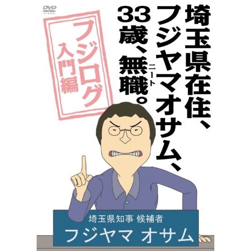 【取寄商品】DVD / OVA / 埼玉県在住、フジヤマオサム、33歳、無職(ニート)。～フジログ入門編～ / DABA-778画像