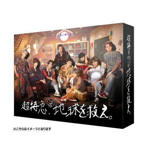 【取寄商品】DVD / 国内TVドラマ / 超特急、地球を救え。 / HPBR-2029