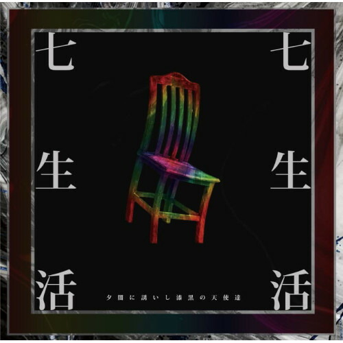 【取寄商品】CD / 夕闇に誘いし漆黒の天使達 / 七生活 (CD+DVD) / UUUM-42