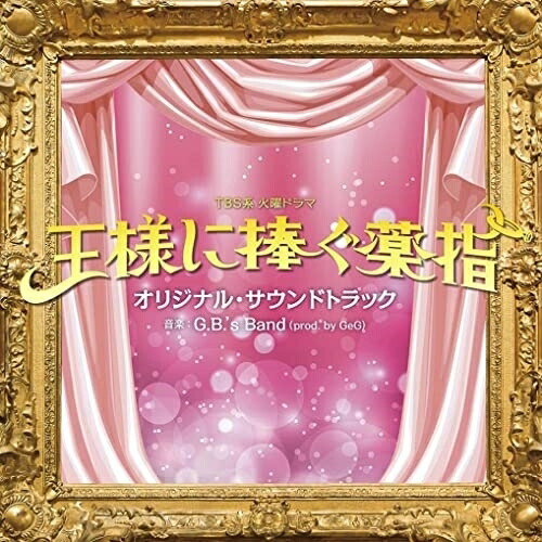 火曜ドラマ『王様に捧ぐ薬指』/DVD-BOX（6枚組） 新品 王様に捧ぐ薬指 DVD-BOX / (6DVD) TCED7065-TC : そふと屋