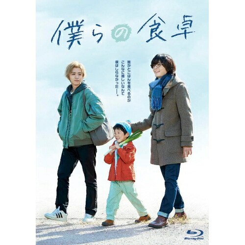 【取寄商品】BD / 国内TVドラマ / 僕らの食卓 Blu-ray BOX(Blu-ray) (本編Blu-ray3枚+特典DVD1枚) / TCBD-1438