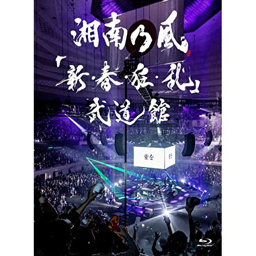 BD / 湘南乃風 / 「新・春・狂・乱」武道館(Blu-ray) (Blu-ray+2CD) (初回限定盤) / UPXH-9035