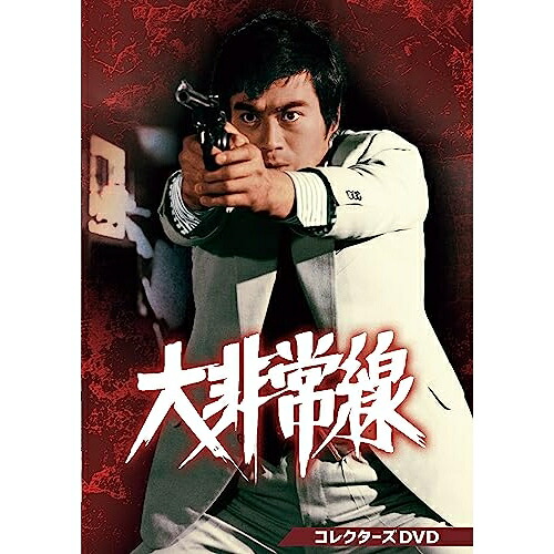 【取寄商品】DVD / 国内TVドラマ / 大非常線 コレクターズDVD / DSZS-10223｜Ｆｅｌｉｓｔａ玉光堂 15,092円