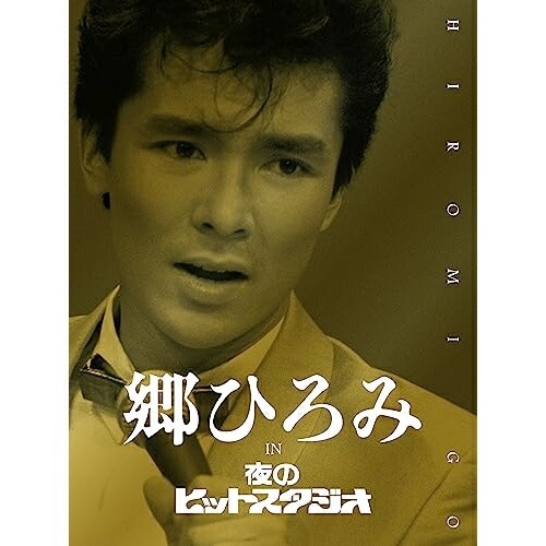 DVD / 郷ひろみ / 郷ひろみ IN 夜のヒットスタジオ (完全生産限定盤) / SRBL-2160|Felista玉光堂