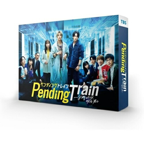 楽天市場】ペンディングトレイン—8時23分、明日 君と／DVD-BOX（TBS