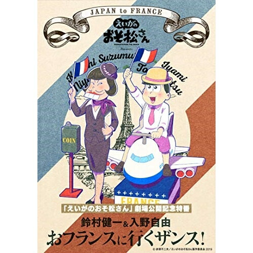 BD / 趣味教養 / 「えいがのおそ松さん」劇場公開記念 鈴村健一&入野自由 おフランスに行くザンス!(Blu-ray) / EYXA-12384