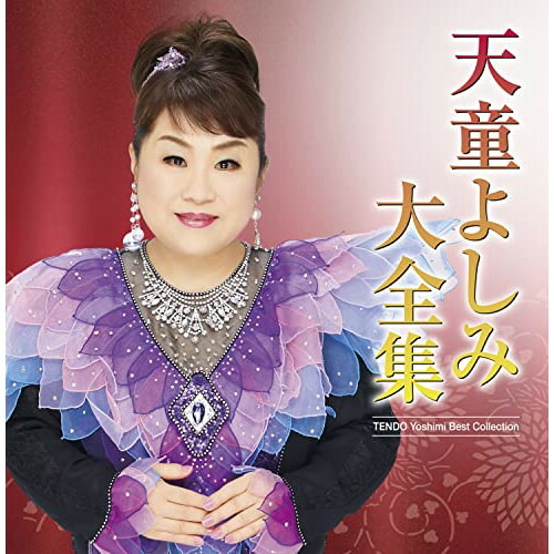 楽天市場】テイチクエンタテインメント 【CD、DVD】天童よしみ