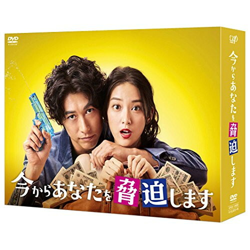 DVD / 国内TVドラマ / 今からあなたを脅迫します DVD-BOX (本編ディスク4枚+特典ディスク1枚) / VPBX-14688