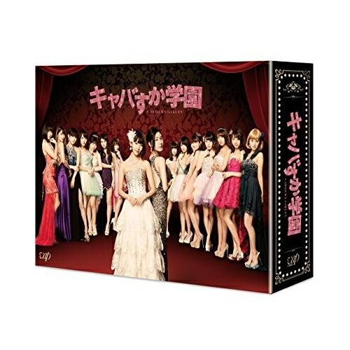DVD / 国内TVドラマ / キャバすか学園 DVD-BOX (本編ディスク4枚+特典ディスク2枚) / VPBX-14586|Felista玉光堂