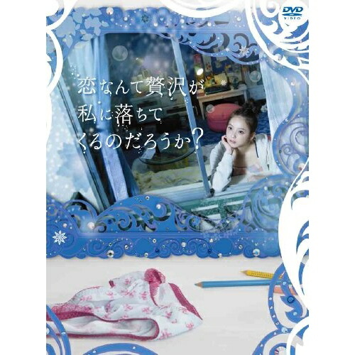 DVD / 国内TVドラマ / 恋なんて贅沢が私に落ちてくるのだろうか? DVD-BOX / ANSB-56221