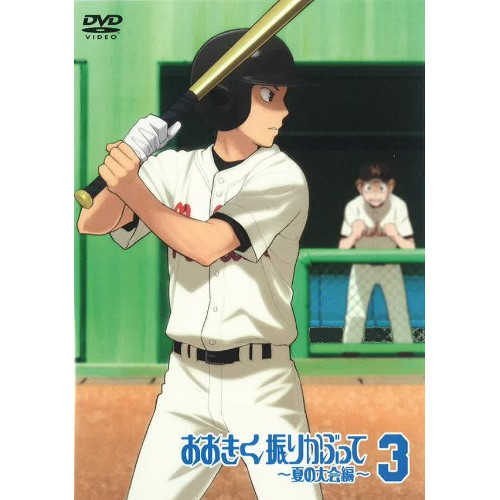 DVD / TVアニメ / おおきく振りかぶって ～夏の大会編～ 3 (通常版) / ANSB-6125
