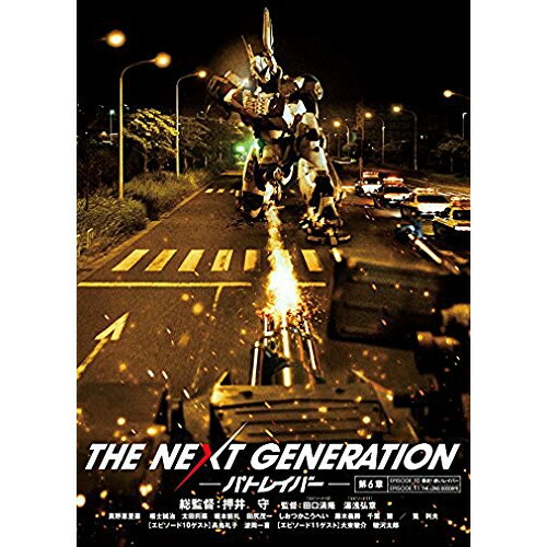 【取寄商品】DVD / 邦画 / THE NEXT GENERATION-パトレイバー- 第6章 / BIBJ-8466画像