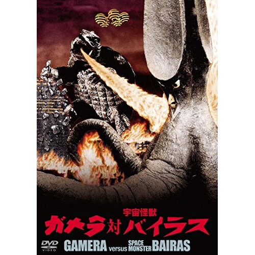 【取寄商品】DVD / 邦画 / ガメラ対宇宙怪獣バイラス 大映特撮 THE BEST / DABA-91160画像