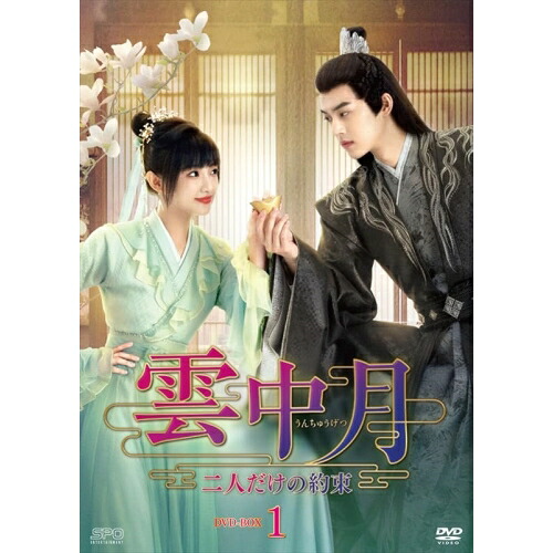 【取寄商品】DVD / 海外TVドラマ / 雲中月～二人だけの約束～ DVD-BOX1 / OPSD-B867