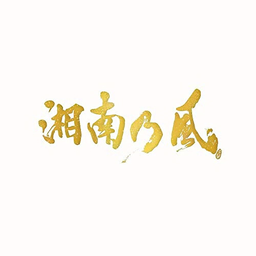 【中古】 CD / 湘南乃風湘南乃風～20th Anniversary BEST～ (受注生産限定盤(PRE [UPCH-7649]（ 盤:A /パッケージ:B+)｜Ｆｅｌｉｓｔａ玉光堂
