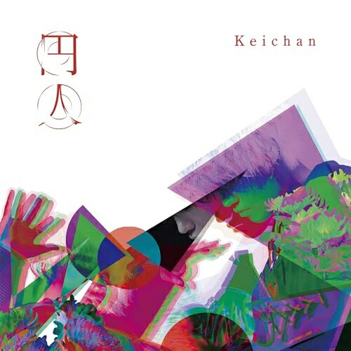楽天市場】CD / けいちゃん / 円人 (CD+DVD) (初回限定盤) / TKCA
