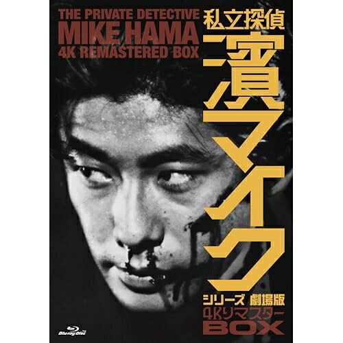 BD / 邦画 / 私立探偵 濱マイクシリーズ 劇場版 4KリマスターBOX(Blu-ray) / FLXF-1007｜Ｆｅｌｉｓｔａ玉光堂