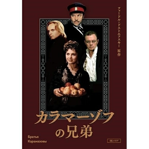 【取寄商品】BD / 洋画 / カラマーゾフの兄弟 4Kレストア(Blu-ray) / IVBD-1298｜Ｆｅｌｉｓｔａ玉光堂