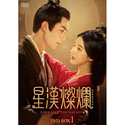 新品未開封★星漢燦爛＜せいかんさんらん＞ DVD-BOX4 中国ドラマ 星漢燦爛＜せいかんさんらん＞ DVD-BOX4