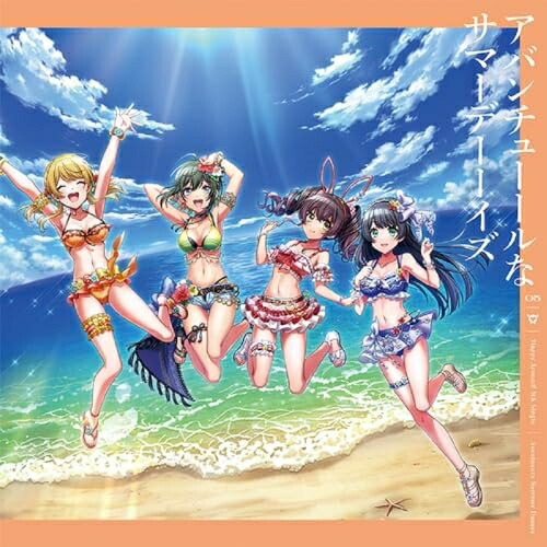 【取寄商品】CD / Happy Around! / アバンチューールなサマーデーーイズ (CD+Blu-ray) / BRMM-10708