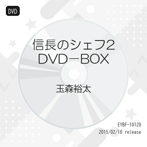 DVD / 国内TVドラマ / 信長のシェフ2 DVD-BOX / EYBF-10120
