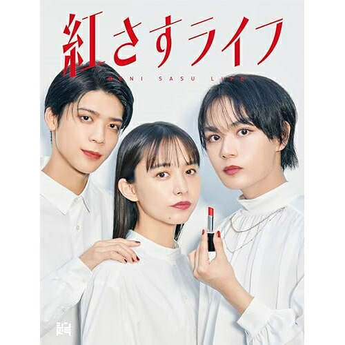 BD / 国内TVドラマ / 紅さすライフ Blu-ray BOX(Blu-ray) (本編ディスク2枚+特典ディスク1枚) / LCXA-5220