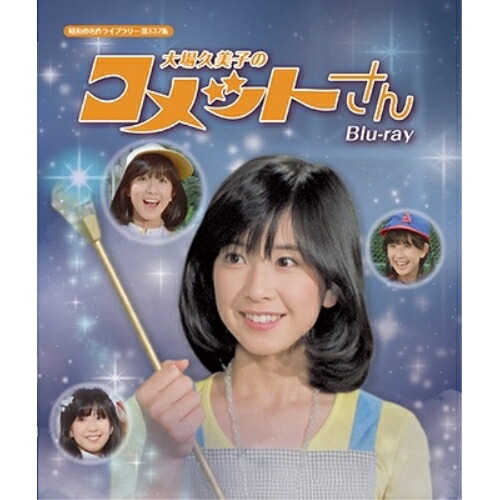 楽天市場】大場久美子のコメットさん Blu-ray ブルーレイ 昭和の
