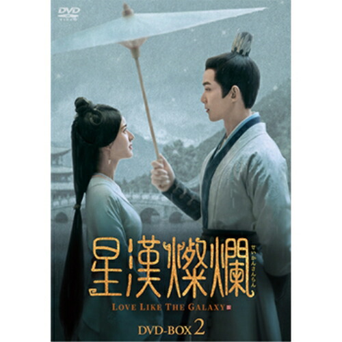 楽天市場】中国ドラマ/星漢燦爛＜せいかんさんらん＞-第43話～第
