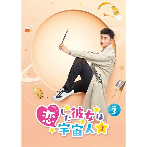 DVD / 海外TVドラマ / 恋した彼女は宇宙人2 DVD-BOX3 / PCBP-62390｜Ｆｅｌｉｓｔａ玉光堂
