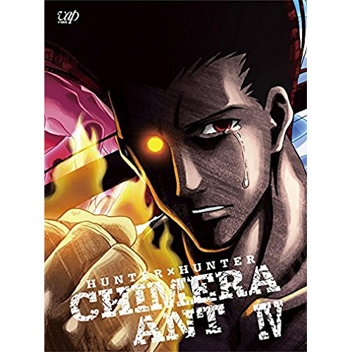 DVD / キッズ / HUNTER×HUNTER キメラアント編IV DVD-BOX / VPBY-29904|Felista玉光堂