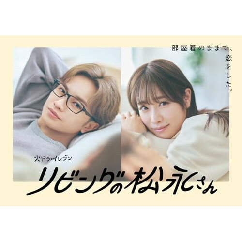 DVD / 国内TVドラマ / リビングの松永さん DVD BOX (本編ディスク2枚+特典ディスク1枚) / EYBF-14391
