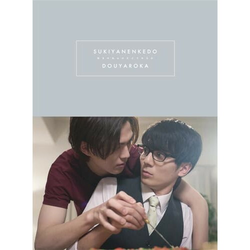 BD / 国内TVドラマ / 好きやねんけどどうやろか Blu-ray BOX 豪華版(Blu-ray) (本編ディスク2枚+特典ディスク1枚) (豪華版) / EYXF-14397
