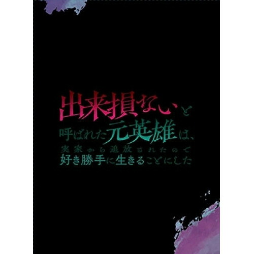 【取寄商品】BD / TVアニメ / 出来損ないと呼ばれた元英雄は、実家から追放されたので好き勝手に生きることにした Blu-ray BOX 下巻(Blu-ray) / KWXA-3106|Felista玉光堂