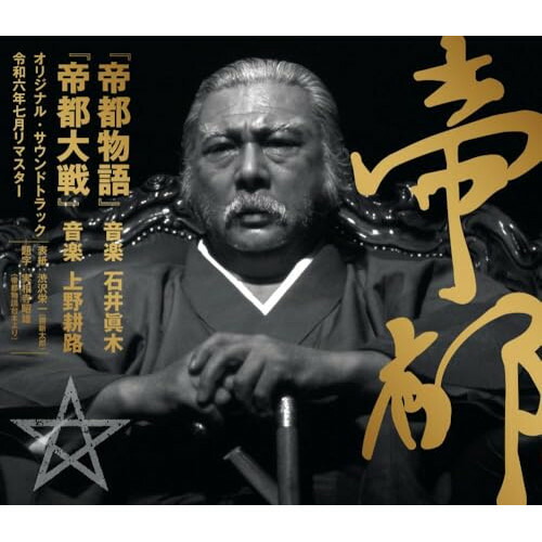 CD / サウンドトラック / 『帝都物語』 『帝都大戦』 オリジナル・サウンドトラック 令和六年七月リマスター (SHM-CD) (解説付) / UCCS-1384画像