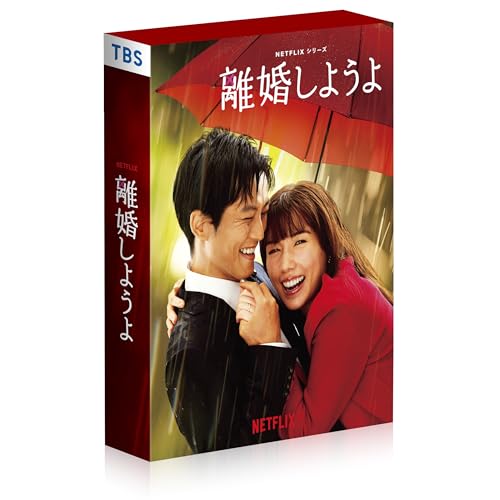 【取寄商品】DVD / 国内オリジナルV / Netflixシリーズ『離婚しようよ』 DVD-BOX (本編ディスク5枚+特典ディスク1枚) / TCED-7640|Felista玉光堂