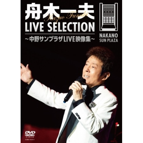 DVD / 舟木一夫 / LIVE SELECTION ～中野サンプラザLIVE映像集～ / COBA-7442