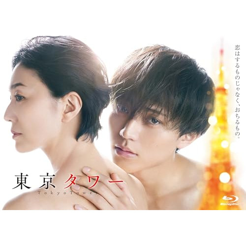 BD / 国内TVドラマ / 「東京タワー」Blu-ray BOX(Blu-ray) (本編ディスク2枚+特典ディスク1枚) / EYXF-14509|Felista玉光堂