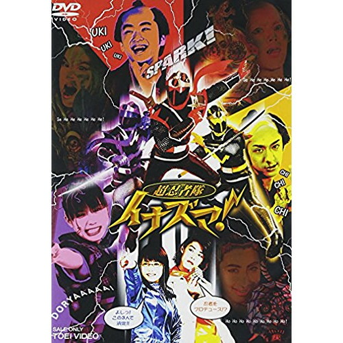 【中古】 DVD / 超忍者隊イナズマ！橋本淳 [DSZS-7033]（ 盤:A /パッケージ:A)画像